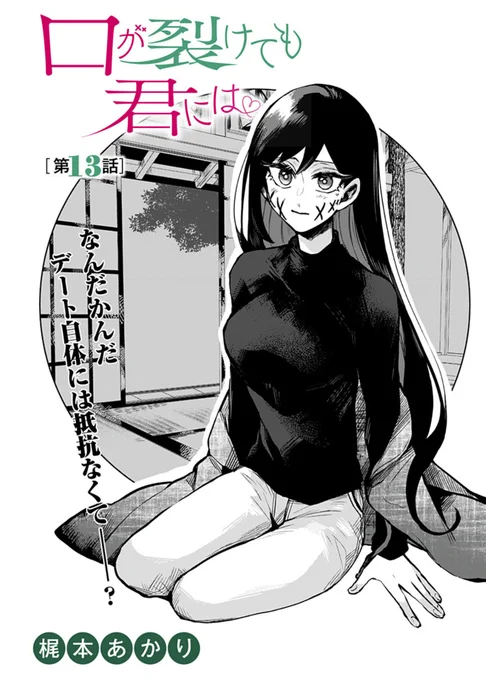 「口が裂けても君には」13話更新です〜!
よろしくお願い致します!
https://t.co/M7kPUrW7Kc 