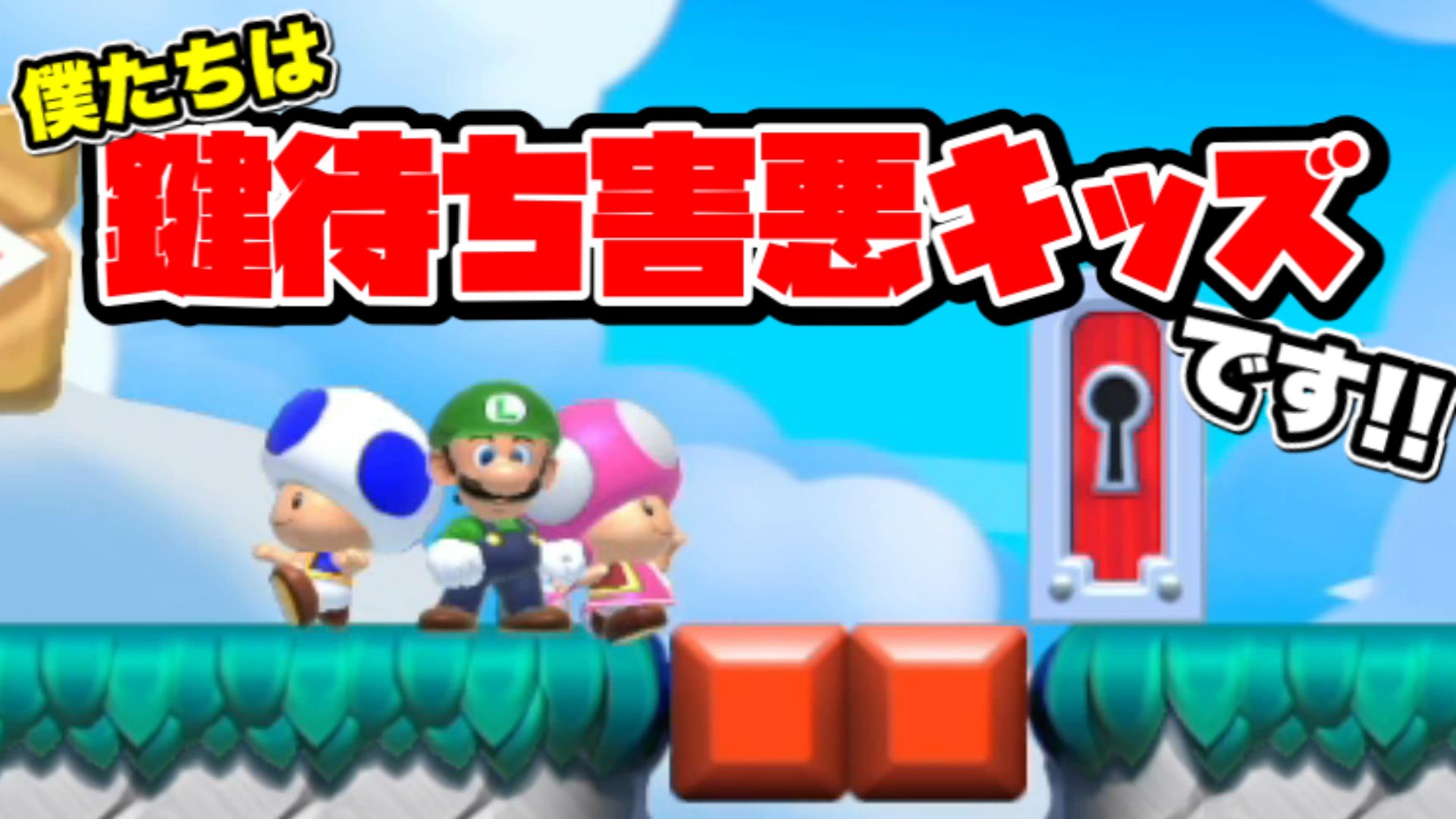 クサヤ人 マリメ実況者 動画投稿 鍵待ち害悪ゴミキッズの友達が出来ましたｗｗｗ Supermariomaker2 スーパーマリオメーカー2 こちら T Co Zykg35m5es T Co Enamtinnwu Twitter