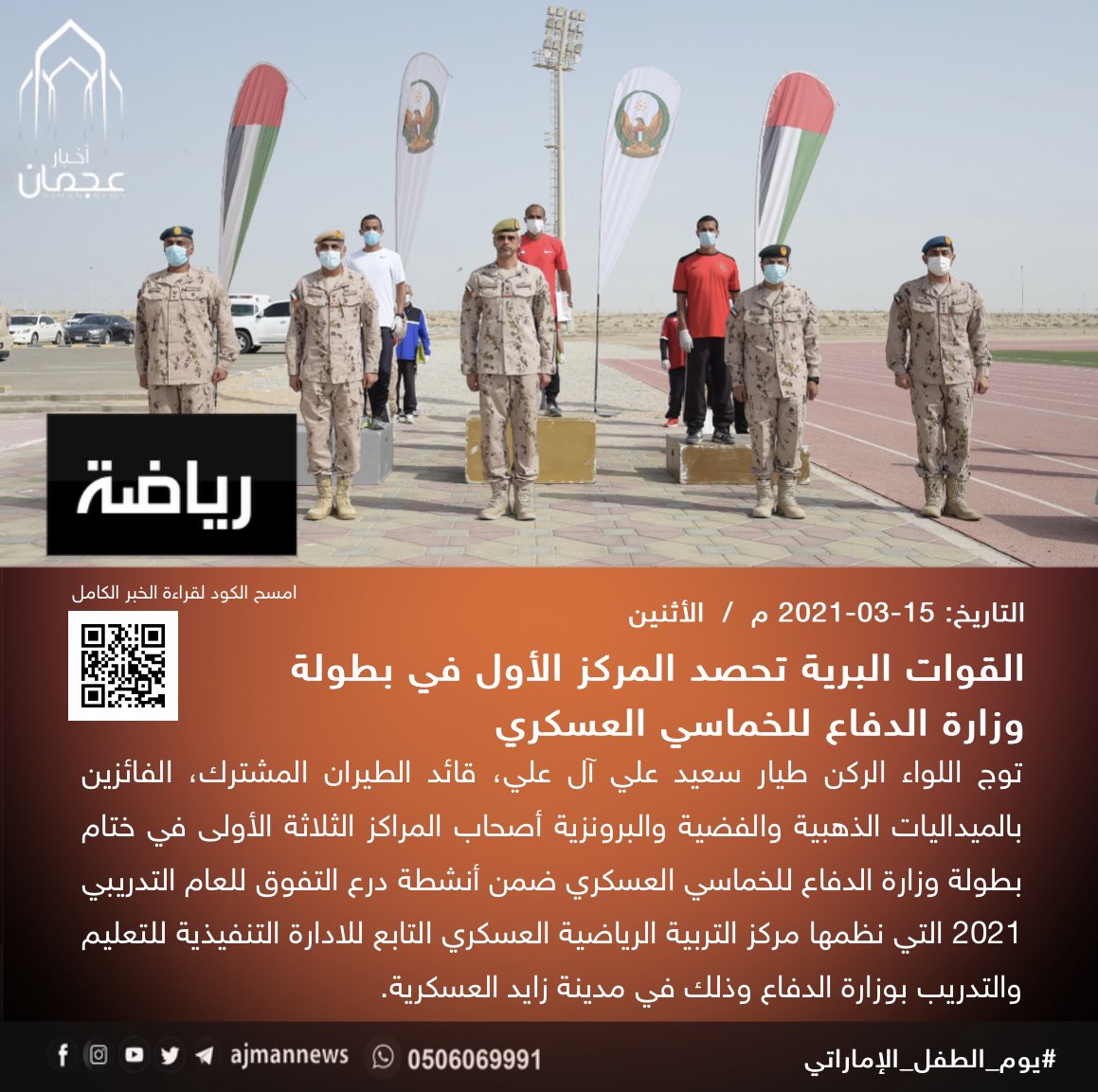 Ø£Ø®Ø¨Ø§Ø± Ø¹Ø¬Ù…Ø§Ù† Ø§Ù„Ù‚ÙˆØ§Øª Ø§Ù„Ø¨Ø±ÙŠØ© ØªØ­ØµØ¯ Ø§Ù„Ù…Ø±ÙƒØ² Ø§Ù„Ø£ÙˆÙ„ ÙÙŠ Ø¨Ø·ÙˆÙ„Ø© ÙˆØ²Ø§Ø±Ø© Ø§Ù„Ø¯ÙØ§Ø¹ Ù„Ù„Ø®Ù…Ø§Ø³ÙŠ Ø§Ù„Ø¹Ø³ÙƒØ±ÙŠ Ø£Ø®Ø¨Ø§Ø± Ø±ÙŠØ§Ø¶ÙŠØ© Ø±ÙŠØ§Ø¶Ø© ÙŠÙˆÙ… Ø§Ù„Ø·ÙÙ„ Ø§Ù„Ø¥Ù…Ø§Ø±Ø§ØªÙŠ