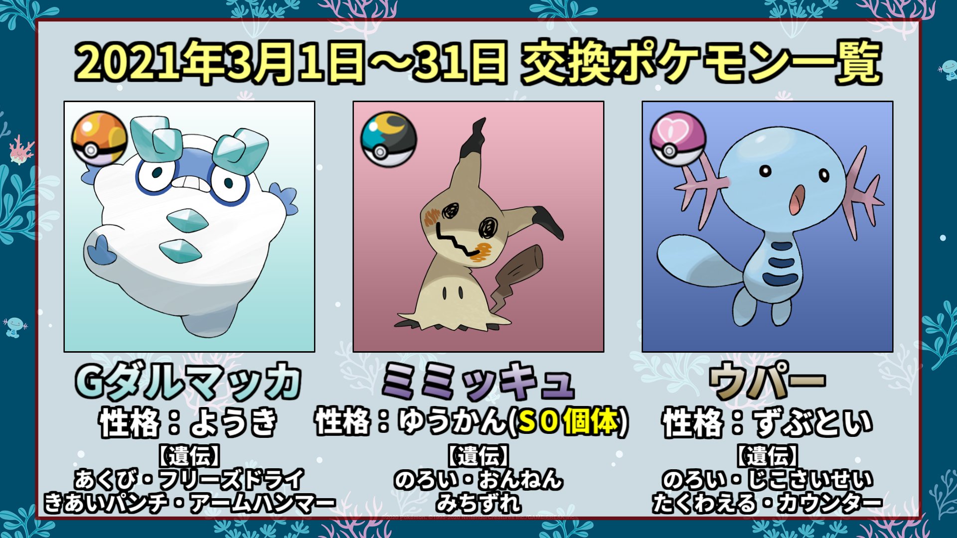 公式 Dojest Channel Pa Twitter 今月のポケモン放送でも交換対象ポケモンは以下の通りです W ヒヒダルマ ミミッキュ ヌオー オシャボ ポケモン交換 S0個体 フル遺伝 T Co Hlx5py3rpp Twitter