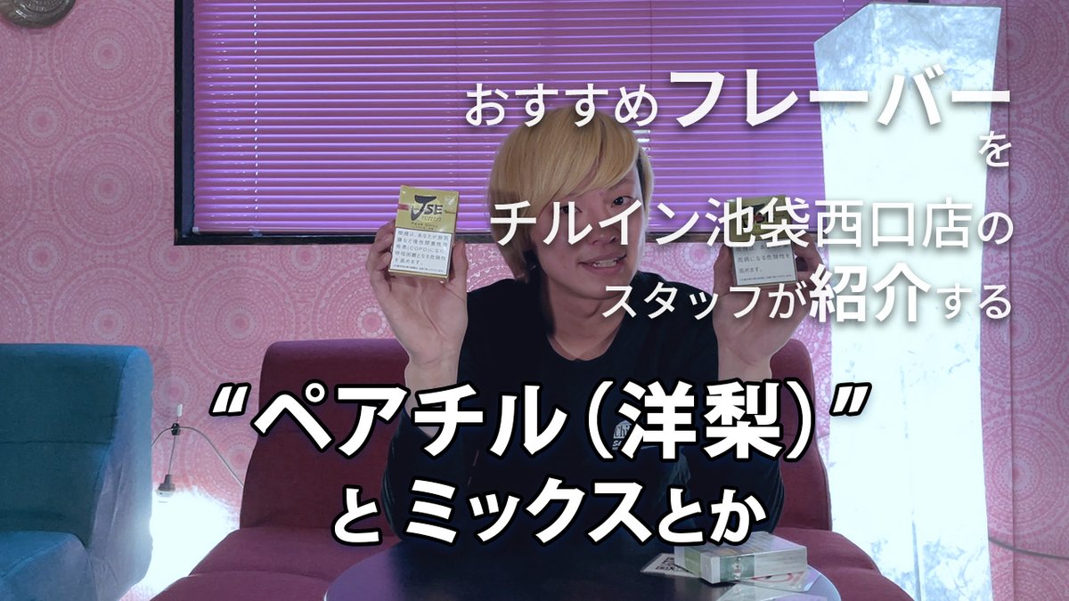 水タバコチャンネル おすすめフレーバー チルイン 池袋西口店のスタッフさんに 洋梨のフレーバーと そのミックスを紹介して頂いたよ おしゃれか 酸っぱい系って美味しいよね T Co K5usl8jxu1 ペアチル おしゃれか Jse 水タバコ 水タバコチャンネル おすすめフレーバー チルイン 池袋西口店のスタッフさんに 洋梨のフレーバーと そのミックスを紹介して頂いたよ おしゃれか 酸っぱい系って美味しいよね T Co K5usl8jxu1 ペアチル おしゃれか Jse 水タバコ