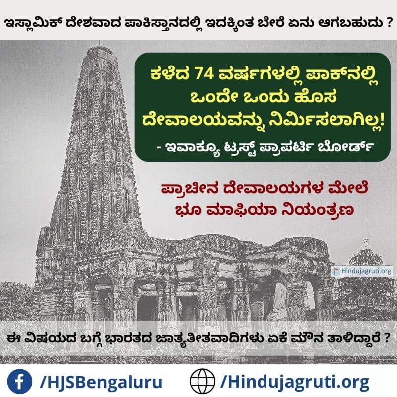 HJSKarnataka's tweet photo. 👉 ಇಸ್ಲಾಮಿಕ್ ದೇಶವಾದ ಪಾಕಿಸ್ತಾನದಲ್ಲಿ ಇದಕ್ಕಿಂತ ಬೇರೆ ಏನು ಆಗಬಹುದು ?
ಕಳೆದ 74 ವರ್ಷಗಳಲ್ಲಿ ಪಾಕ್ನಲ್ಲಿ ಒಂದೇ ಒಂದು ಹೊಸ ದೇವಾಲಯವನ್ನು ನಿರ್ಮಿಸಲಾಗಿಲ್ಲ! - ಇವಾಕ್ಯೂ ಟ್ರಸ್ಟ್ ಪ್ರಾಪರ್ಟಿ ಬೋರ್ಡ್ #SaveTemplesInPakistan
ಪ್ರಾಚೀನ ದೇವಾಲಯಗಳ ಮೇಲೆ ಭೂ ಮಾಫಿಯಾ ನಿಯಂತ್ರಣ !
#FreeHinduTemples #SaveHinduTemples https://t.co/wTYiTnuBvY