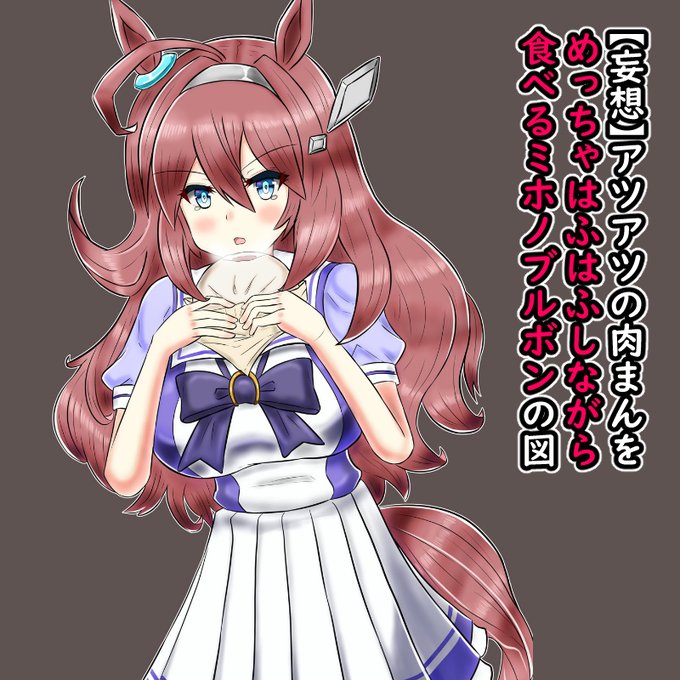 何か涙目になりながら、必死にアツアツの肉まん食べてるミホノブルボンのイメージで固まってきました。→しかも、本人はなんでもないように振る舞うのがポイント

(塗りはこれで半分くらい?明日くらいには完成予定)
#お絵かき #ウマ娘 #ミホノブルボン 