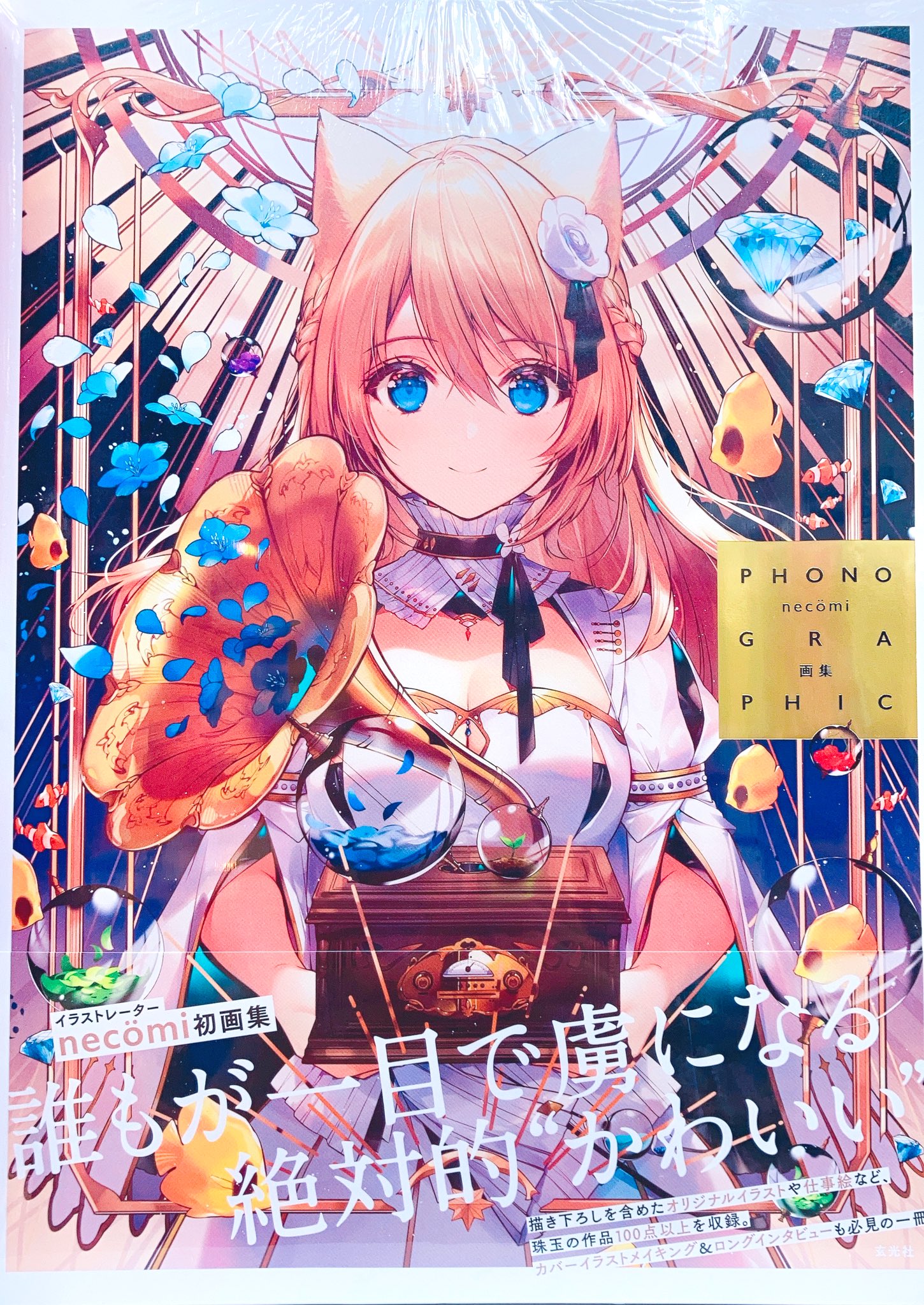 アニメイト渋谷 書籍新刊 イラストレーター Necomi 先生の初画集 Phonographic 絶賛発売中です 描き下ろしイラスト含むオリジナルイラストや仕事絵など珠玉の作品100点以上が収録 また カバーイラストメイキング ロングインタビューも必見の一