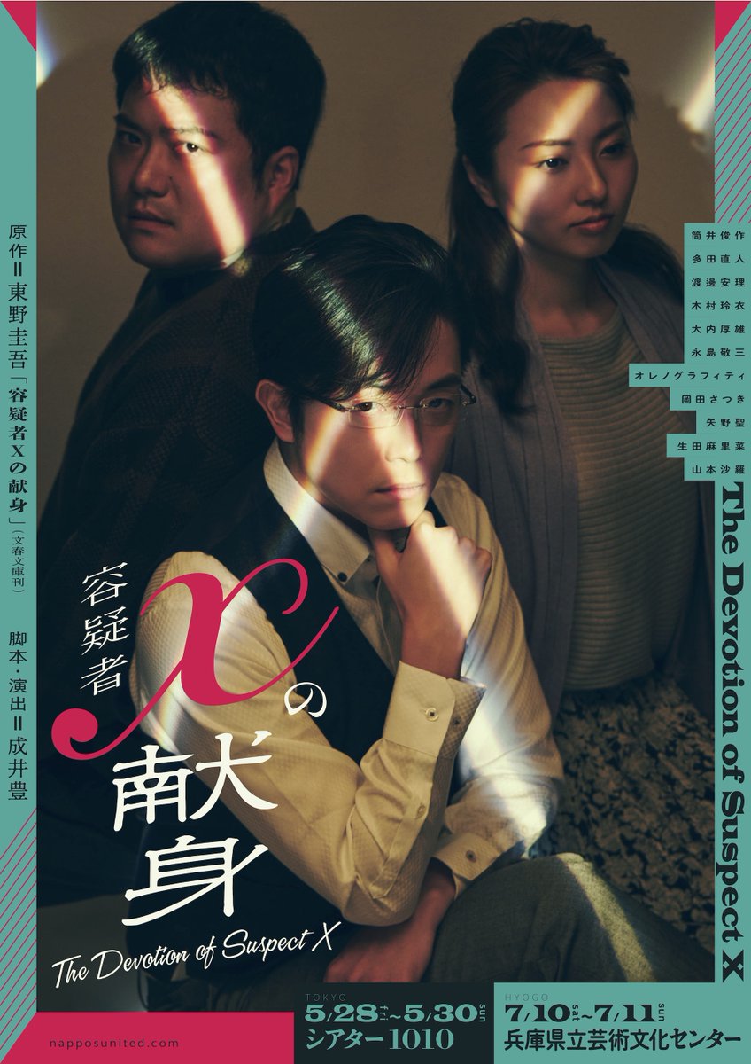 ナッポス・ユナイテッド on X: 舞台「容疑者Xの献身」原作:東野圭吾 脚本演出:成井豊 CAST 筒井俊作 多田直人 渡邊安理 木村玲衣  大内厚雄 永島敬三 オレノグラフィティ 岡田さつき 矢野聖 生田麻里菜／山本沙羅 タイムテーブルなど情報を更新しました ...