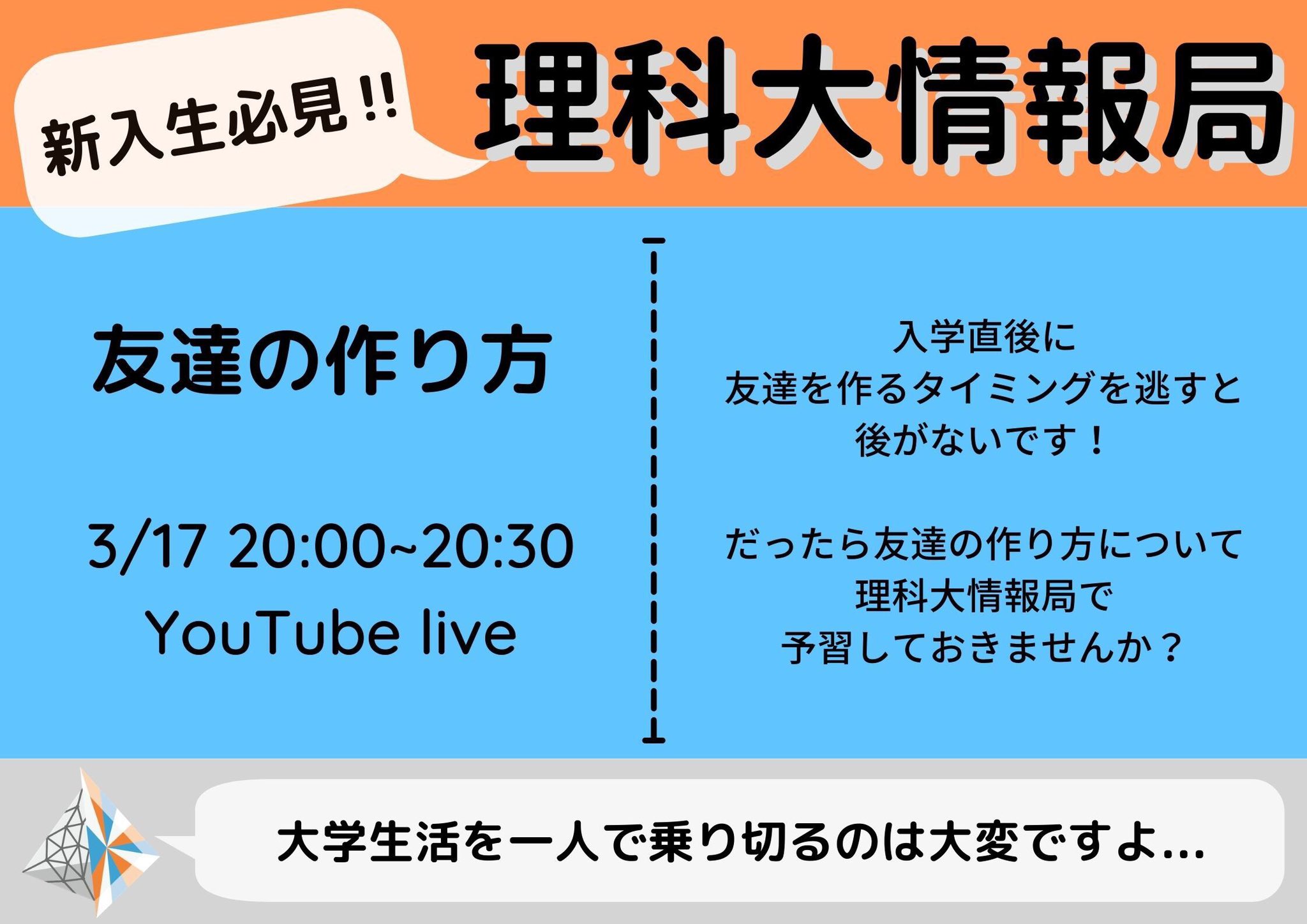 Prism 理科大情報局 第3回テーマは 友達の作り方 です コロナ禍で難しいとは思いますが 昨年の経験などを基に話していきます 放送後に新入生同士の交流会も予定しているので 是非ご参加ください 日時 3月17日 00 30 春から理科大