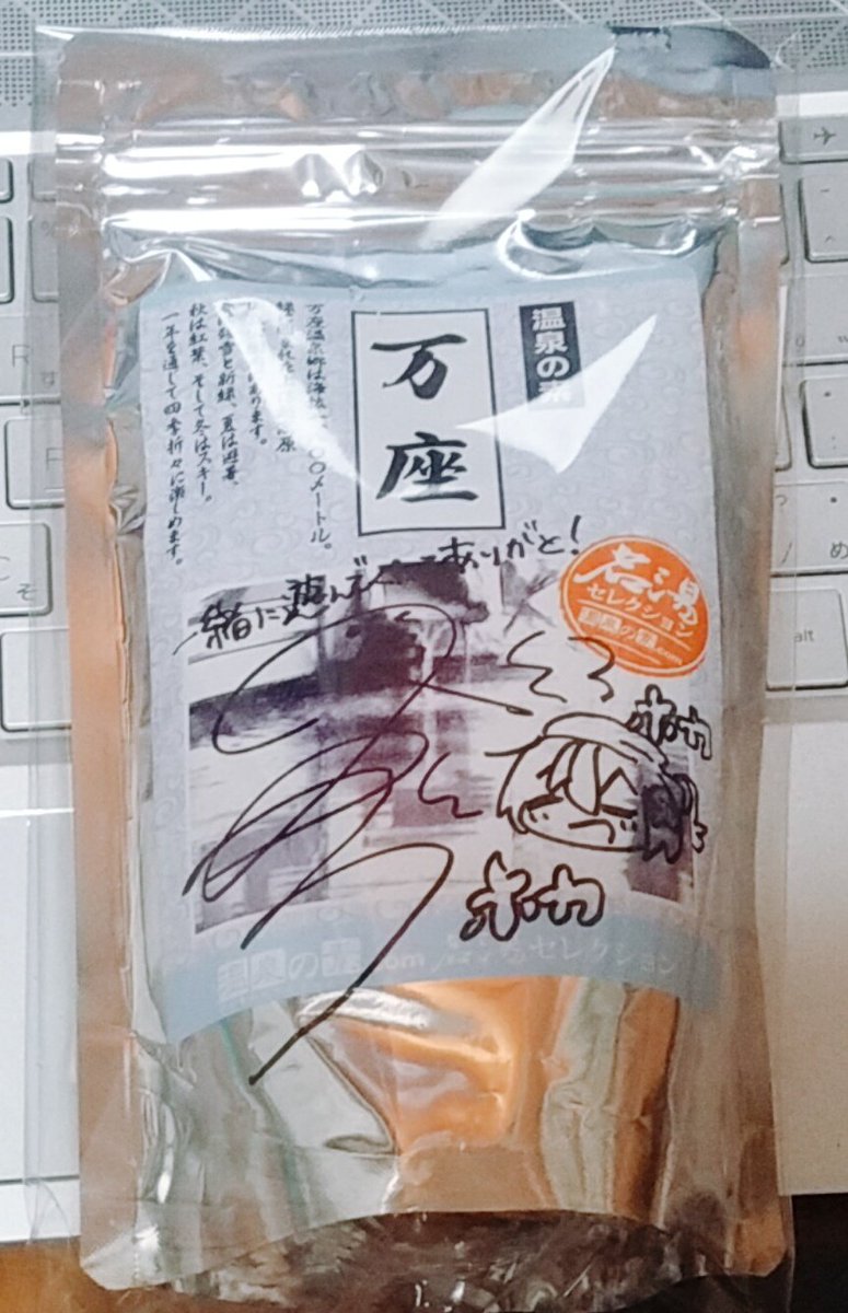 佐倉通 例の温泉が届きました サイン入りは万座でした 温泉浸かるイラストかわいい どこでもキャッチャー バフコ