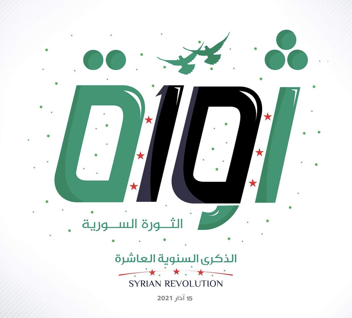 عشرٌ خلت وما زلتِ مستمرة ... 
#الثورة_السورية