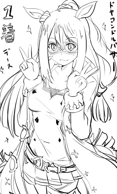 インフルエンザ完治なう!。そしてskebの依頼仕上げ前に
ウォーミングアップイラスト。 ドヤコンドルパサーちゃん 寝込んでる間、パサーちゃん育成してた エルちゃんマジ天使 