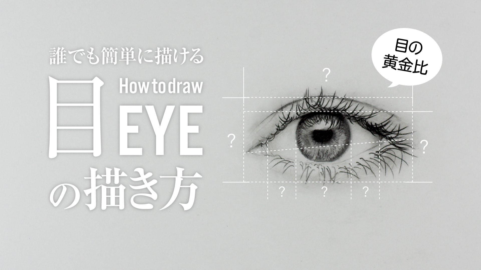 グラファイター 髪の描き方に続いて 私なりの目の描き方を解説してます Youtubeで鉛筆画動画配信してます よければチャンネル登録お願いします T Co 5edko8z1cf 鉛筆画 解説 目の描き方 T Co Xinkftwyey Twitter