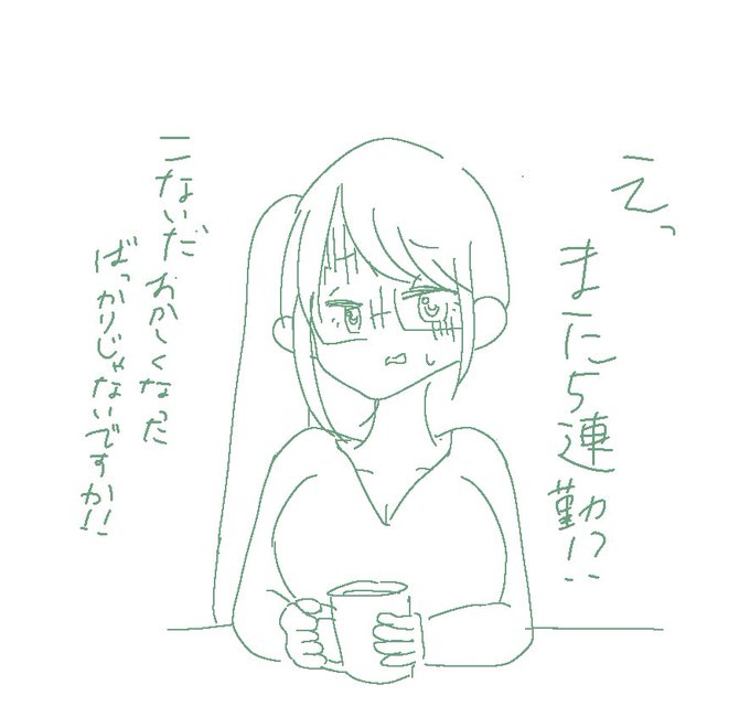 いや…うん………仕事だから…………。
それに今月はもう4連勤か5連勤しかないんだ…………。連休もないの……………。 