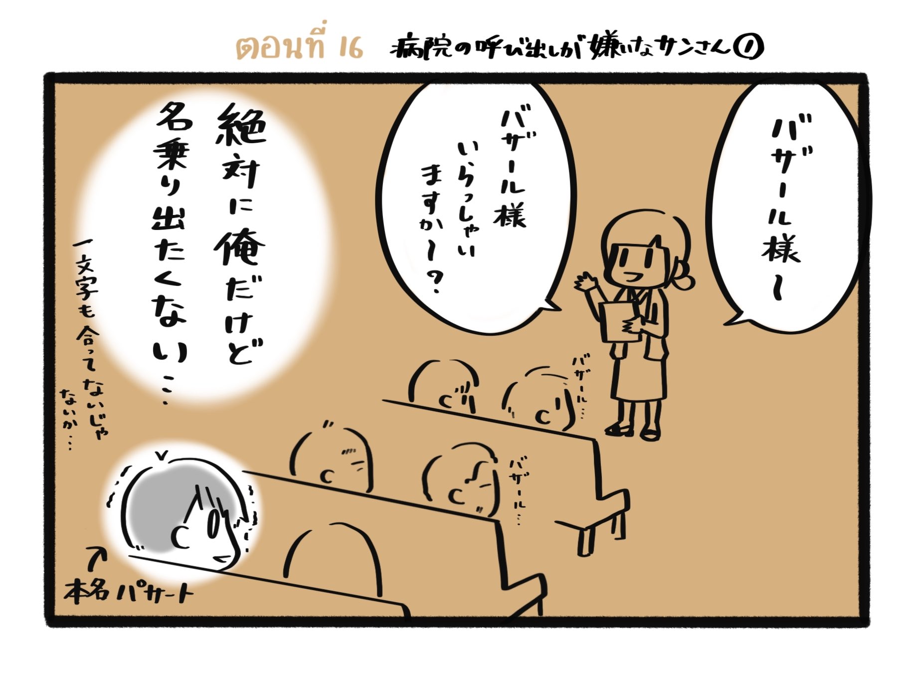 アヤカシ 16話目 病院の呼び出しが嫌いなサンさん サンさん名前でたびたび嫌な思いしててかわいそうシリーズ タイ人パクチー食べないから タイパク 今日投稿遅れた T Co Umkzse1asb Twitter