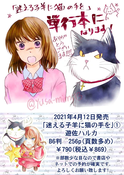 【お知らせ2】そして「迷える子羊に猫の手を」の単行本が出ます…!!ひぃ!!信じられない…出ないって言われてたから!!!😭(いや本当に)
何はともあれ、応援して下さった読者様のおかげです…!!!ありがとうございます…!!
1巻は4月12日発売です。よろしくお願い致します…!!! 