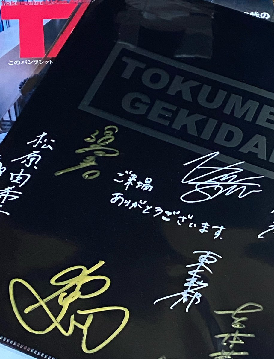 chevron_o's tweet photo. そして今回嬉しかったのがこれなんですよね♬
#TPFes でいただけるメンバーズカード特典の劇団クリアファイル(出演者サイン入り)♬
コロナ前なら集めることも可能やったサイン
今の状況やとほんとお会いできるのも難しいですからね
見た瞬間テンション上がったアイテム
#匿名劇壇
#賭けてもいいけど https://t.co/yN8mjf6eKE