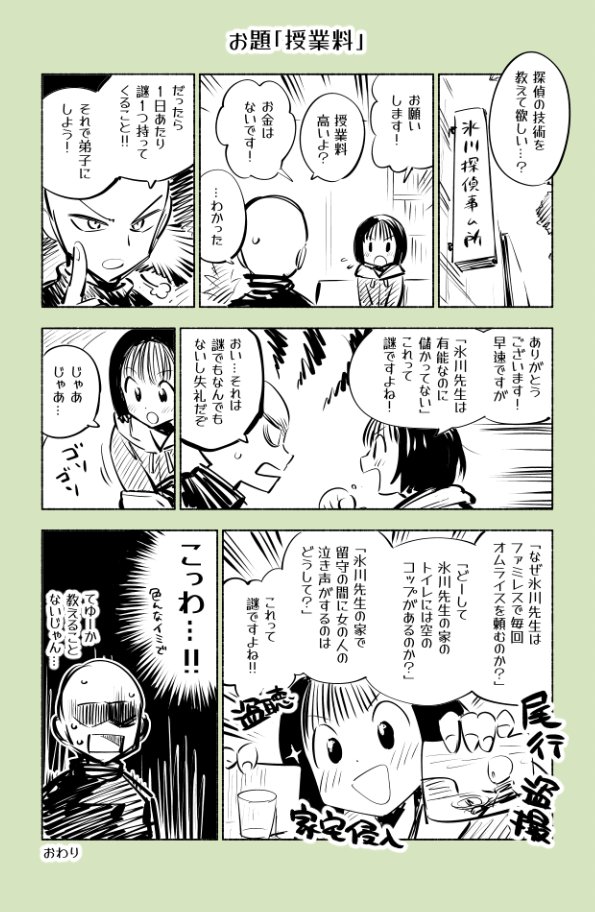 探偵に弟子ができる話
#23時の漫どりる #1日1回お題で漫画描こうぜ #ワンドロネーム #授業料