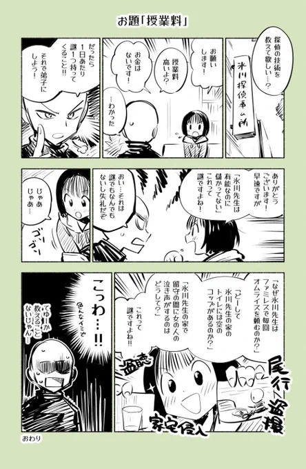 探偵に弟子ができる話
#23時の漫どりる #1日1回お題で漫画描こうぜ #ワンドロネーム #授業料 
