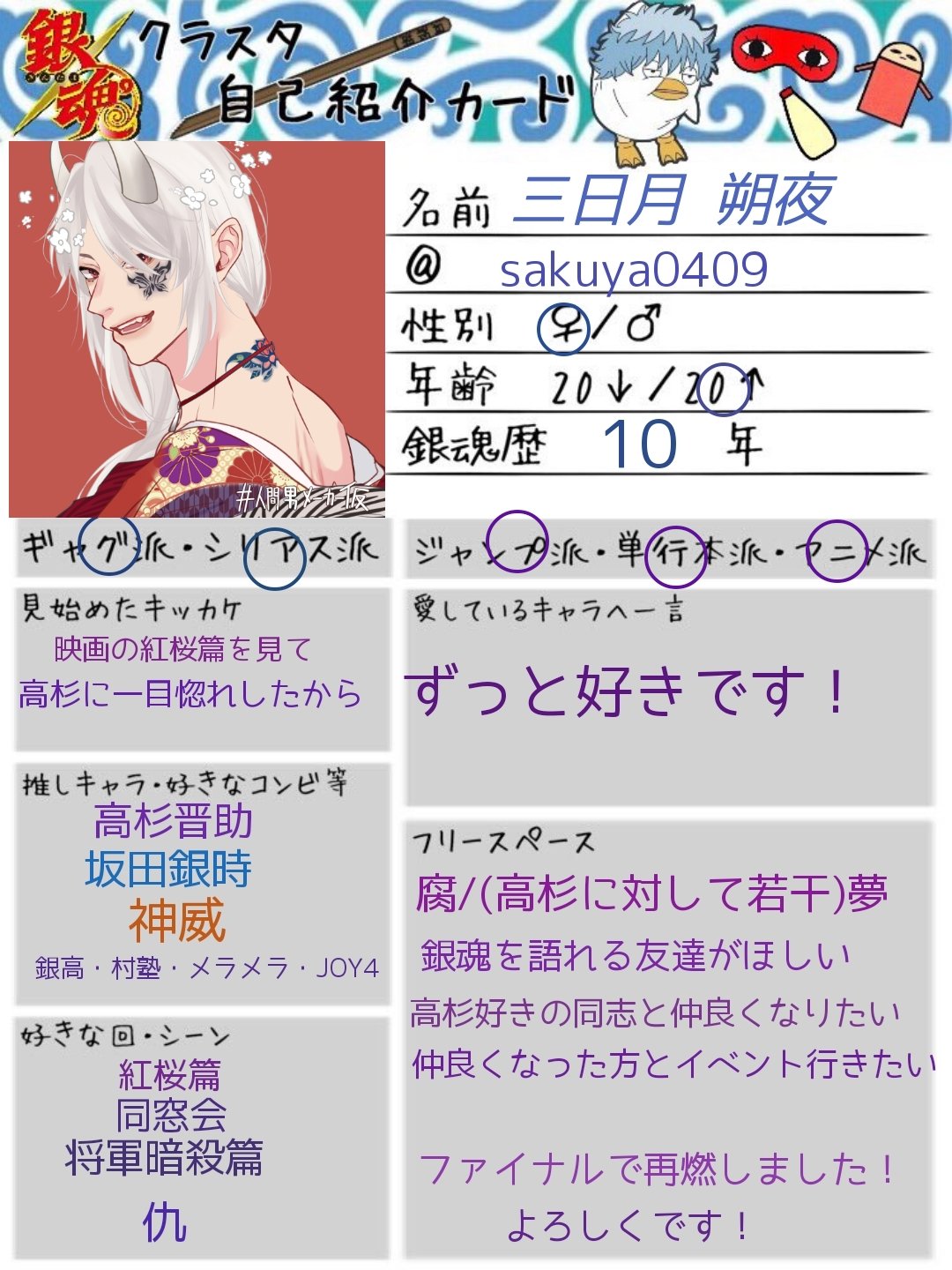 三日月 朔夜 銀魂は中学のときから好きです 高杉に一目惚れしてハマりました 銀魂を語ったり 一緒にイベントに行けるぐらいの友達ほしいです よろしくです 銀魂クラスタ自己紹介カード 銀魂好きと繋がりたい 銀魂好きさんと