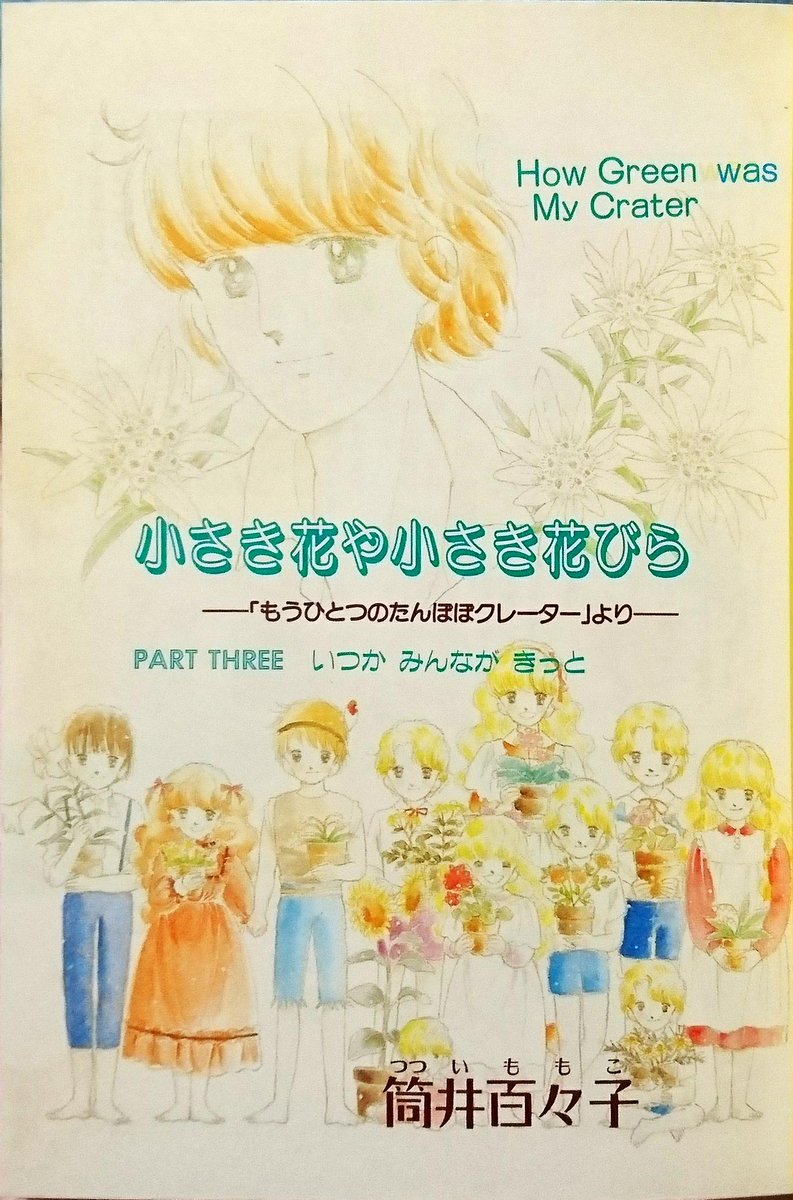 赤毛というと…筒井百々子 さん『たんぽぽクレーター』シリーズの