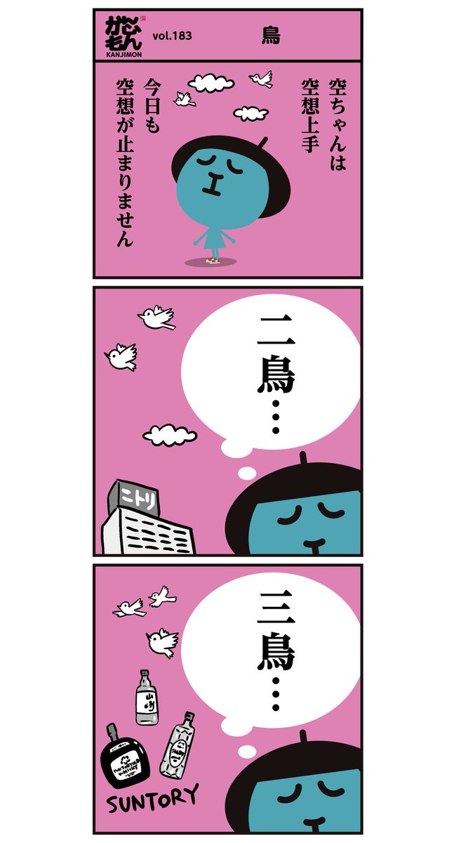 空ちゃんの  【空想】6コマ漫画 。
「お値段以上 ニトリ」社名の由来は 創業者で社長「似鳥昭雄氏」の苗字からです。
にたとり と読みますが知らない人は、にとりと呼ぶので面倒くさいから、ニトリにしたそうです。#漢字 #イラスト 