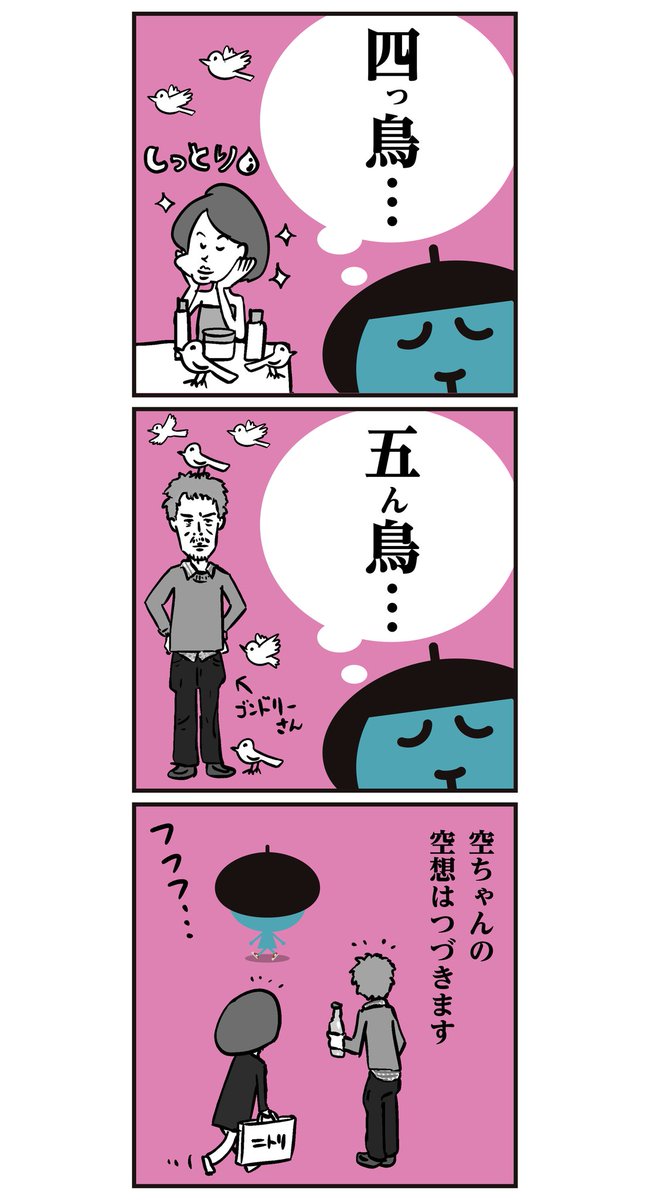 空ちゃんの  【空想】6コマ漫画 。
「お値段以上 ニトリ」社名の由来は 創業者で社長「似鳥昭雄氏」の苗字からです。
にたとり と読みますが知らない人は、にとりと呼ぶので面倒くさいから、ニトリにしたそうです。#漢字 #イラスト 