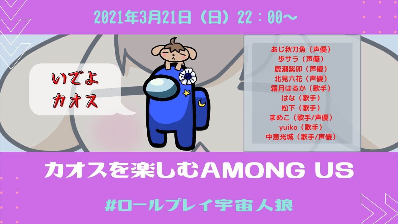 中恵光城 月深ツキ プロデュースvtuber お知らせ 3 21 日 22時 ロールプレイ宇宙人狼 開催 参加者 あじ秋刀魚 声優 歩サラ 声優 鹿瀬紫卯 声優 北見六花 声優 霜月はるか 歌手 はな 歌手 松下 歌手 まめこ