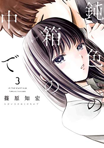 鈍色の箱の中でのtwitterイラスト検索結果 古い順