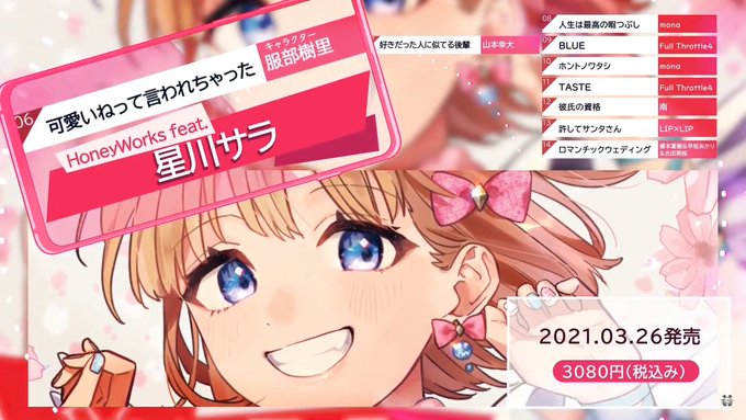 Honeyworksさんの新アルバムに出させて頂くことになりました 大好きな告白実行委員会のキャラ 服部樹里ちゃんの曲です 昔からハニワが大大大好きな星川の事を見つけて貰えて 動画まで見て貰えて 声をかけて貰えて 言葉で言い表せないくらい