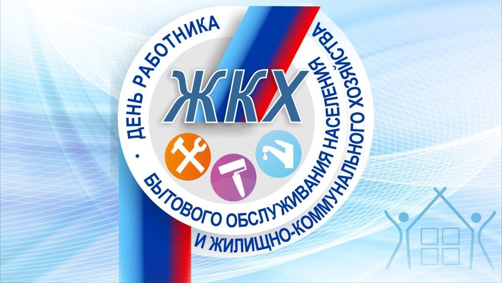 "Благодарю за труд, ответственное отношение к делу работников жилищно-коммунального хозяйства и сферы бытового обслуживания населения! Желаю стабильности, осуществления планов, движения вперед уверенными шагами. Счастья и благополучия вам и вашим близким!" - <a href="/Smelovsky_YV/">Юрий Вячеславович Смеловский</a>