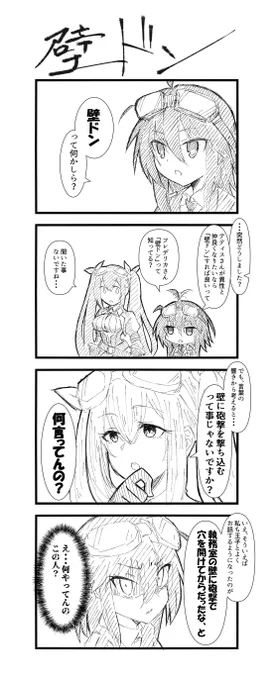 壁をドンってするんだよ

#千年戦争アイギス
#アイギスお絵かき 