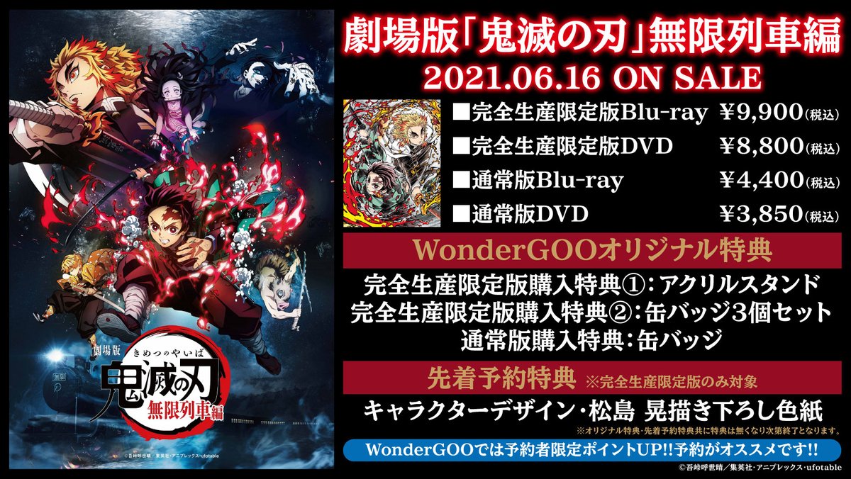 Wondergoo 音楽映像担当 Twitter પર 劇場版 鬼滅の刃 無限列車編 Blu Ray Dvdが6 16に発売決定 Wondergoo オリジナル特典付 完全生産限定版 アクリルスタンド 缶バッジ3個セット 通常版 缶バッジ 3 16 火 0時より予約受付開始です 鬼滅の刃