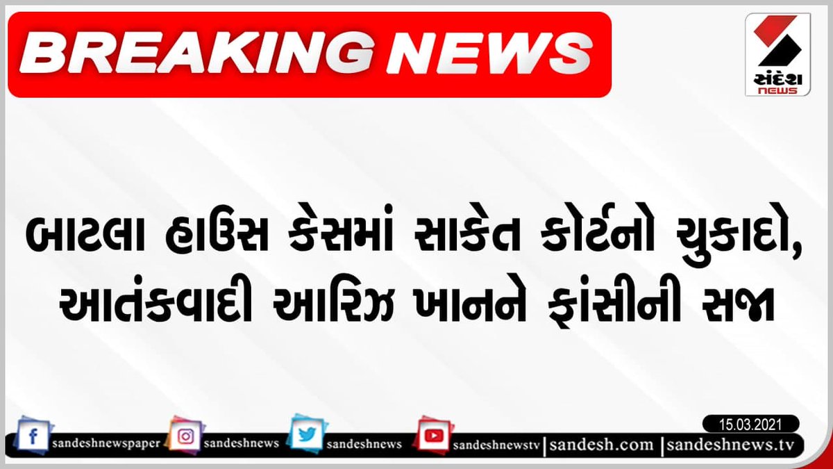 sandeshnews's tweet photo. બાટલા હાઉસ કેસમાં સાકેત કોર્ટ દ્વારા ચૂકાદો આપવામાં આવ્યો છે. આતંકી આરિઝ ખાનને ફાંસીની સજા સંભળાવવામાં આવી
#Delhi, #BatlaHouseCase, #Court, #Deathpenalty https://t.co/KosolOtE3K