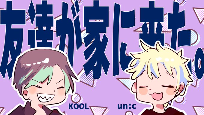 KOOLくんが家に遊びに来たよ https://t.co/3yD0T2MuFr @YouTube 

あしたの19時にKOOL君が家に遊びに来るので配信します～!!マシュマロでのお便りもお待ちしてます!

https://t.co/r2njiukbjv 