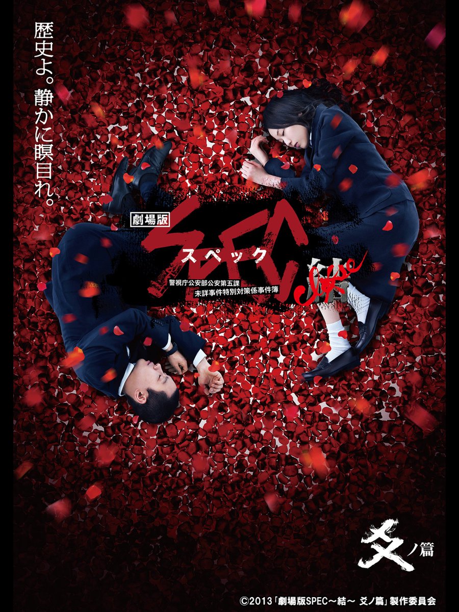 結 Spec 警視庁公安部公安第五課 未詳事件特別対策係事件簿 最新情報まとめ みんなの評判 評価が見れる ナウティスモーション 結 Spec 警視庁公安部公安第五課 未詳事件特別対策係事件簿 最新情報まとめ みんなの評判 評価が見れる ナウティスモーション