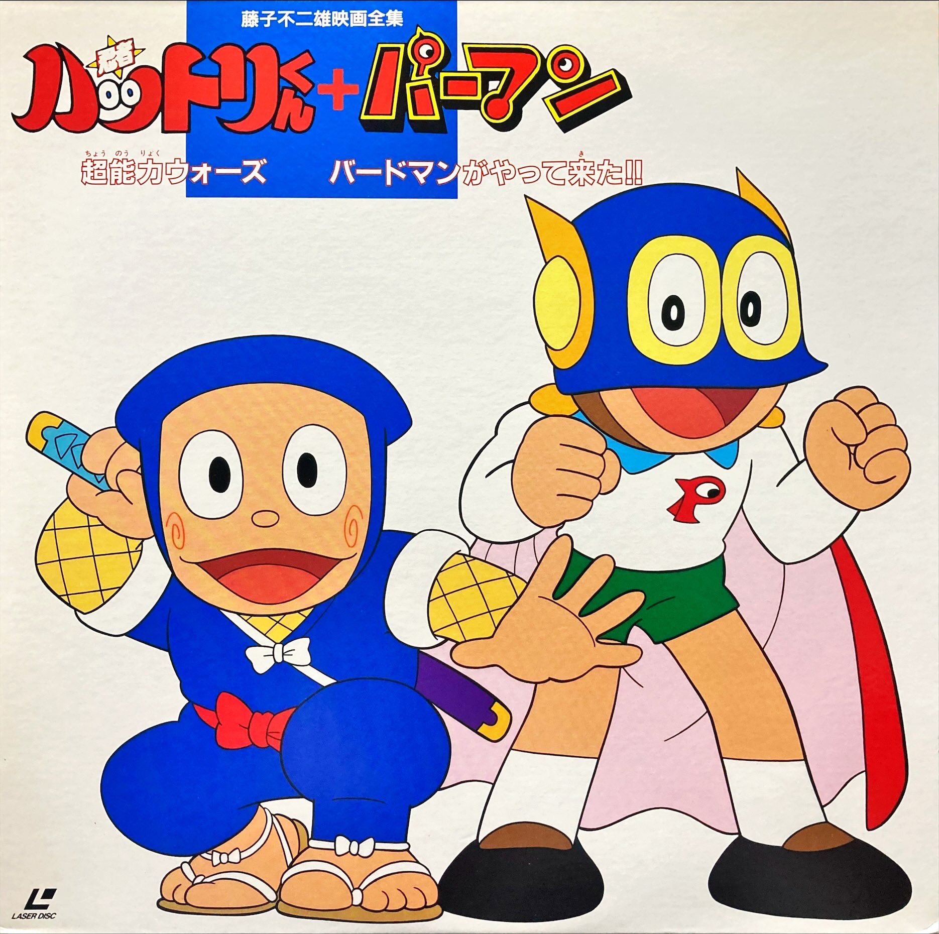変なおじさんダジャレッドのおばちゃん ｌｄ 藤子不二雄映画全集第９巻 忍者ハットリくん パーマン 超能力ウォーズ パーマン バードマンがやって来た 届いた 微妙に持ってるのよりよかった気がするからｄｖｄ化した でもほぼ変わらんかった