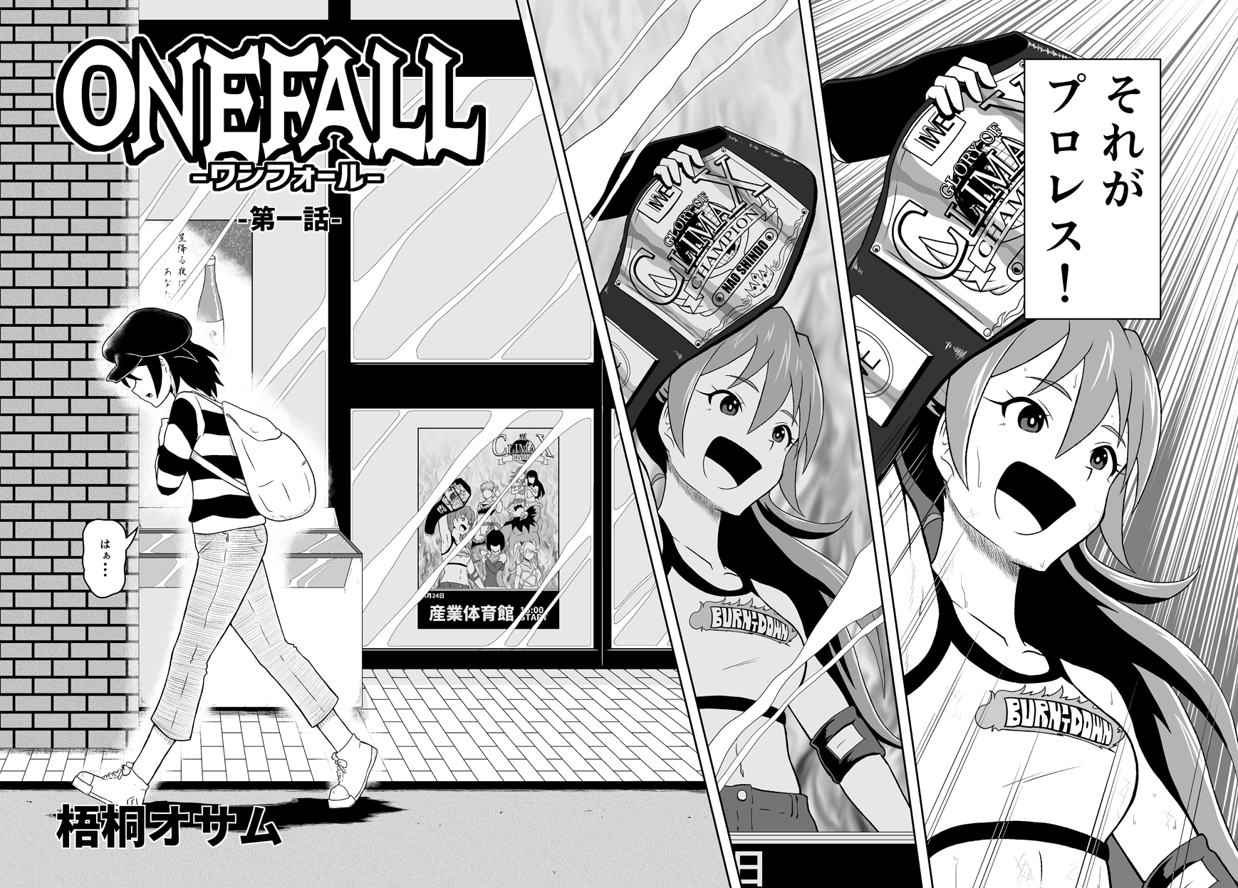 トリプルｐ 梧桐オサム プロレス漫画描いてます プロレス漫画 ワンフォール 01話 01 10 漫画が読めるハッシュタグ 創作漫画 T Co Mfp1ti92g2 Twitter