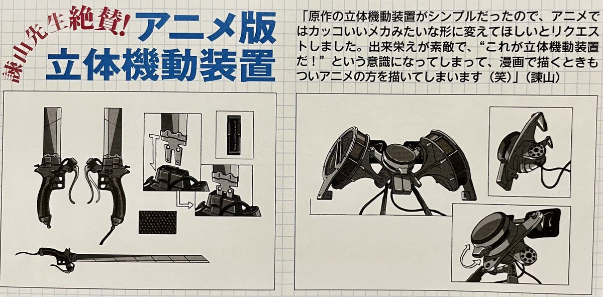 進撃くん 原作の立体機動装置がシンプルだったので アニメ ではカッコいいメカみたいな形に変えてほしいとリクエストしました 出来栄えが素敵で これが立体機動装置だ という意識になってしまって 漫画 で描くときもついアニメの方を描いてしまいます