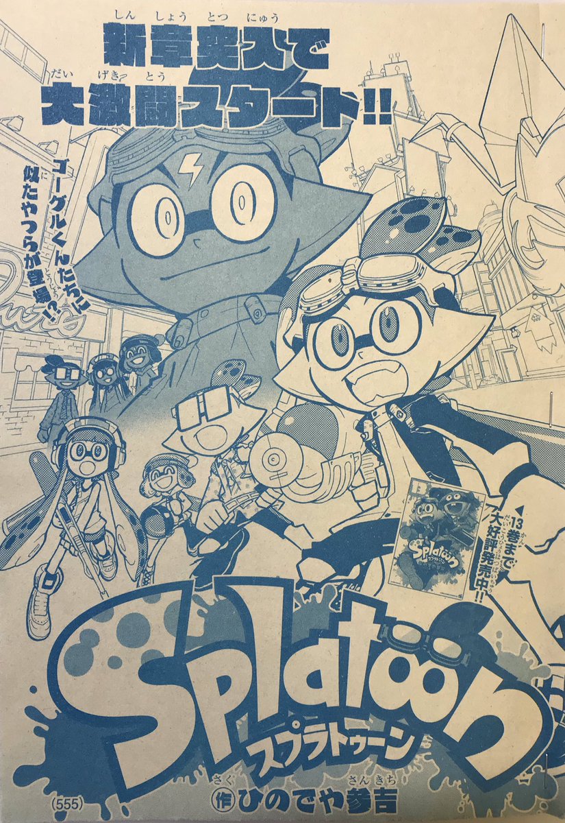 【宣伝】月刊コロコロコミック4月号は本日発売です!
「スプラトゥーン」は新章スタートです!
ゴーグルくんたちの前に現れたのは…!

よろしくお願いします(^^) #Splatoon 