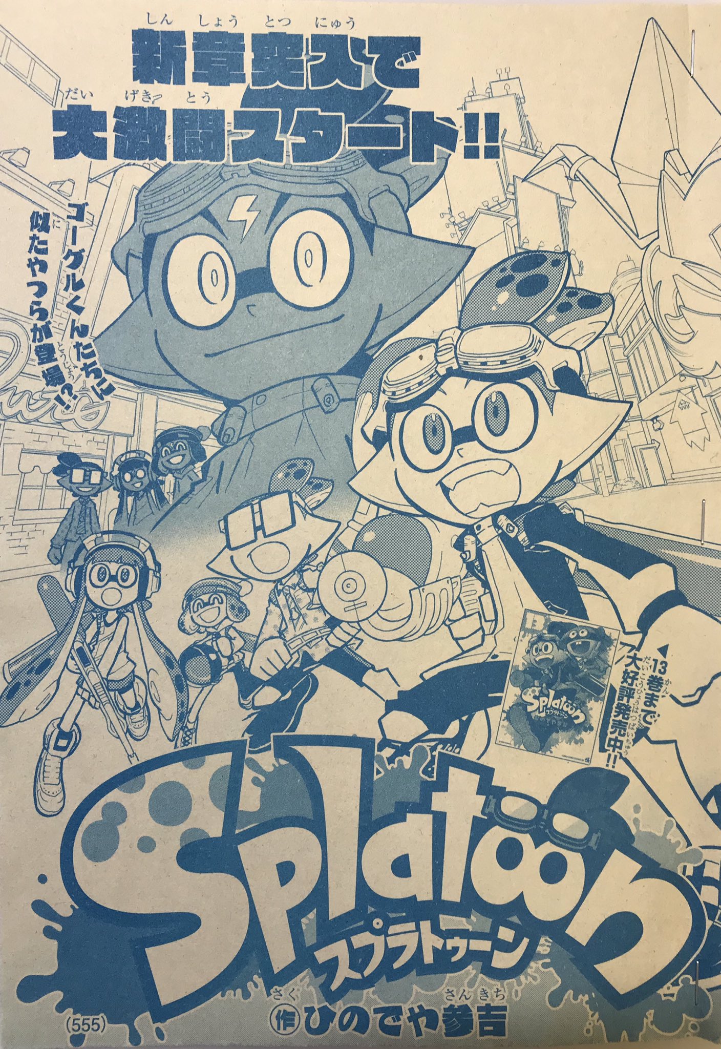 ひのでや参吉 Splatoon 巻発売中 宣伝 月刊コロコロコミック4月号は本日発売です スプラトゥーン は新章スタートです ゴーグルくんたちの前に現れたのは よろしくお願いします Splatoon ひのでや参吉 Splatoon 巻発売中 宣伝 月刊コロコロコミック4月号は本日発売です スプラトゥーン は新章スタートです ゴーグルくんたちの前に現れたのは よろしくお願いします Splatoon