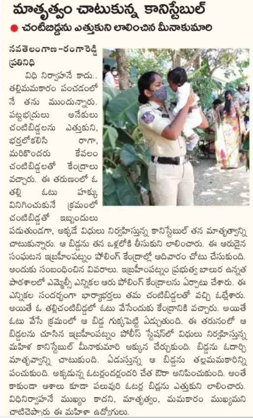 MalkajgiriCop's tweet photo. #WPCO MeenaKumari of @IbrahimpatnamPS takes care of a child by #extending her #motherhood, whose mother was casting her #vote during the #MLCElections in a Govt school at #Ibrahimpatnam.
@TelanganaDGP @TelanganaCOPs @cyberabadpolice @hydcitypolice @SwatiLakra_IPS @SumathiIPS https://t.co/GtG7ZnWkTl