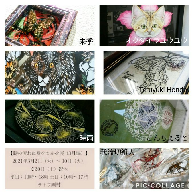 #時の流れに身をまかせ展 