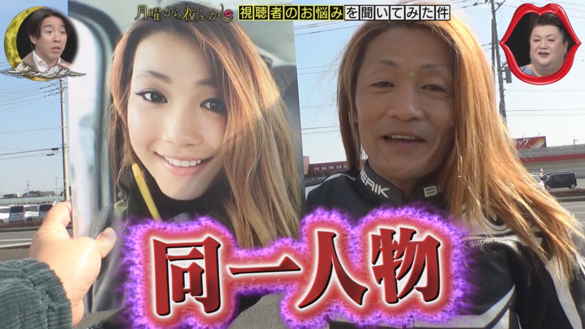 Twitterでめちゃくちゃ美人の女性ライダーのアカウント 正体はおっさんなんじゃないか を調査した件 月曜から夜ふかし Togetter