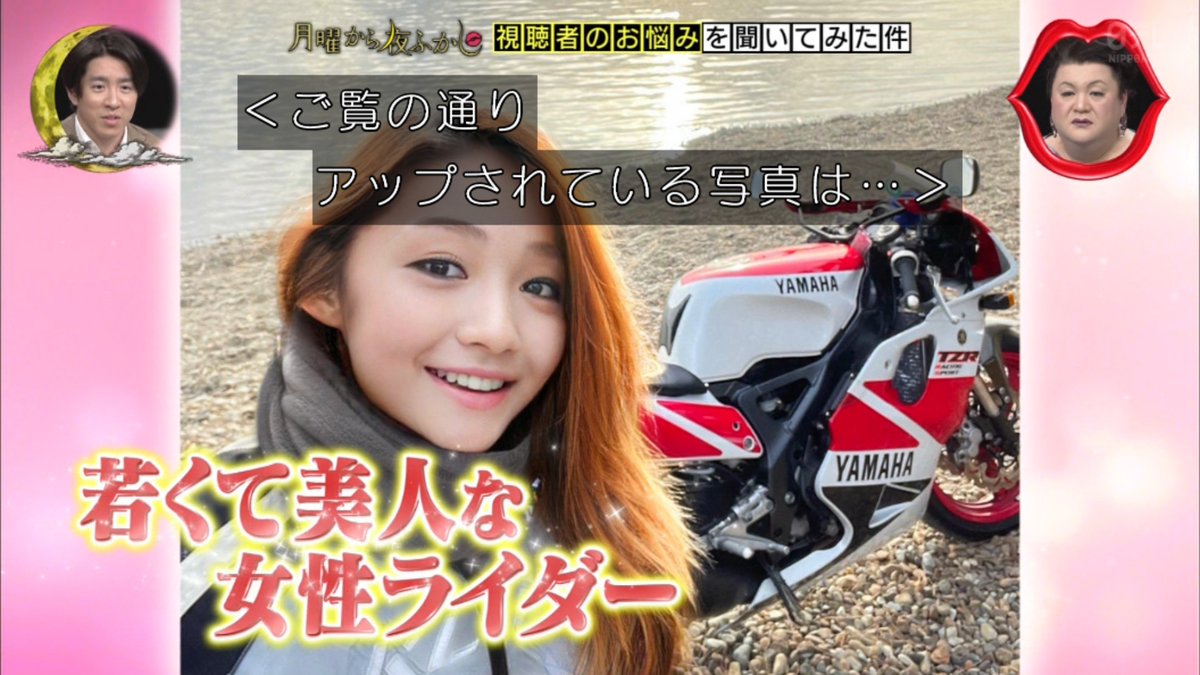 Twitterでめちゃくちゃ美人の女性ライダーのアカウント 正体はおっさんなんじゃないか を調査した件 月曜から夜ふかし Togetter