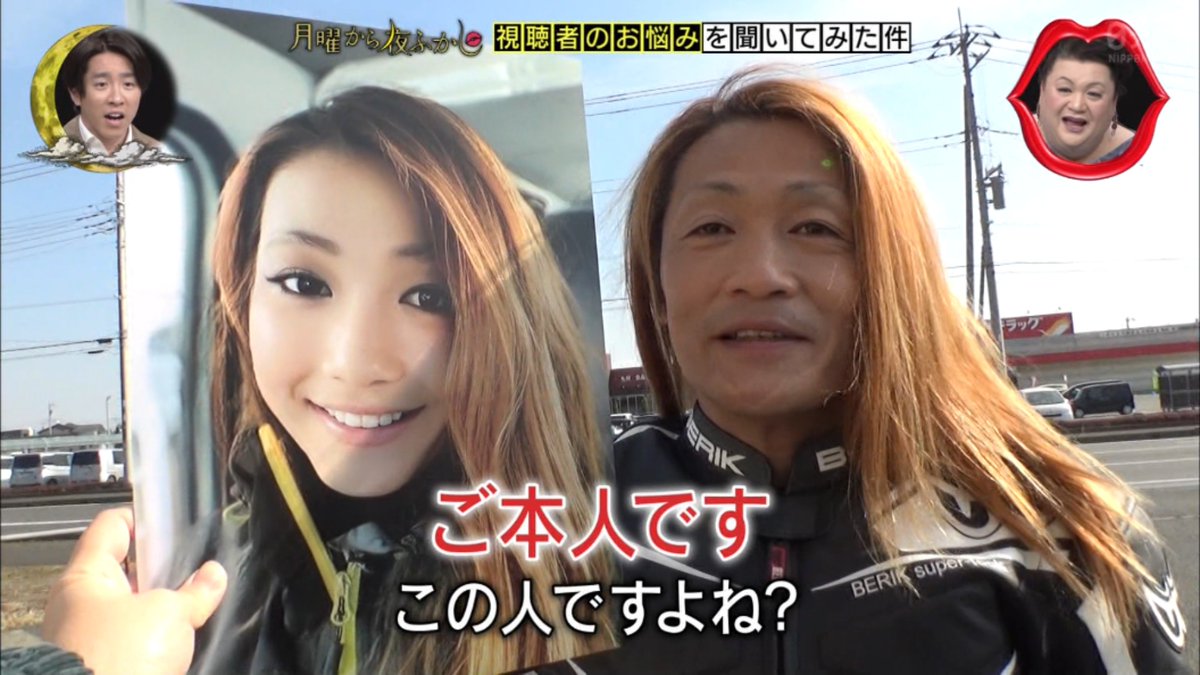Twitterでめちゃくちゃ美人の女性ライダーのアカウント 正体はおっさんなんじゃないか を調査した件 月曜から夜ふかし Togetter