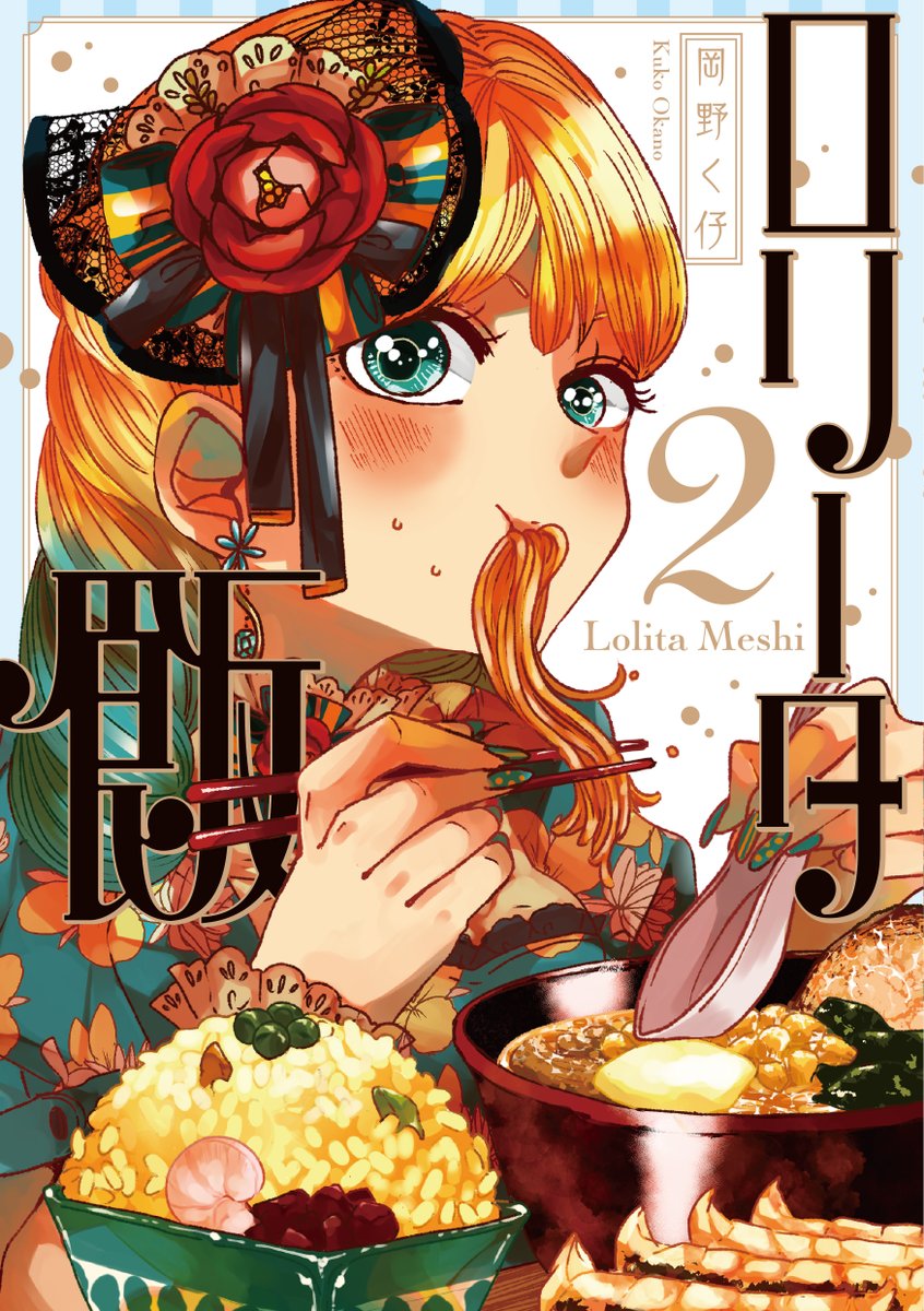 【創作】ロリータ飯3/3【19】
「ロリータ飯」2巻は4/30発売です!
よろしくお願いします! 