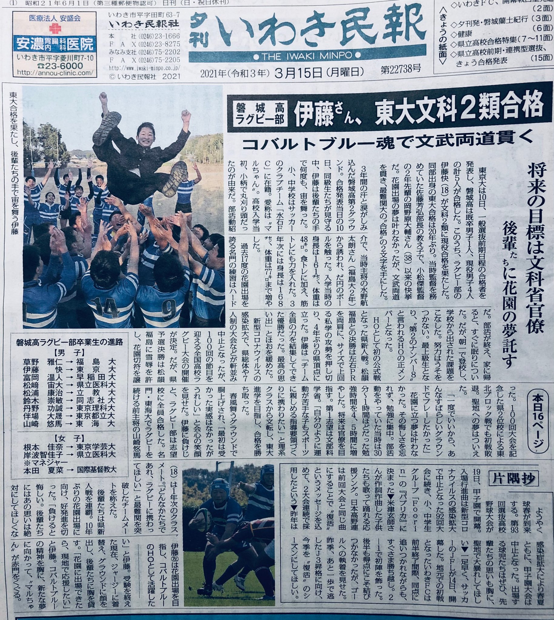 磐城高校ラグビー部 磐城高校 入学が決まった皆さん おめでとうございます ラグビー部では 体験会を企画しますので ぜひ一度お越し下さい また 本日の いわき民報 の一面に 東大合格 伊藤快先輩が 取り上げられました 快さんの魅力と 磐高