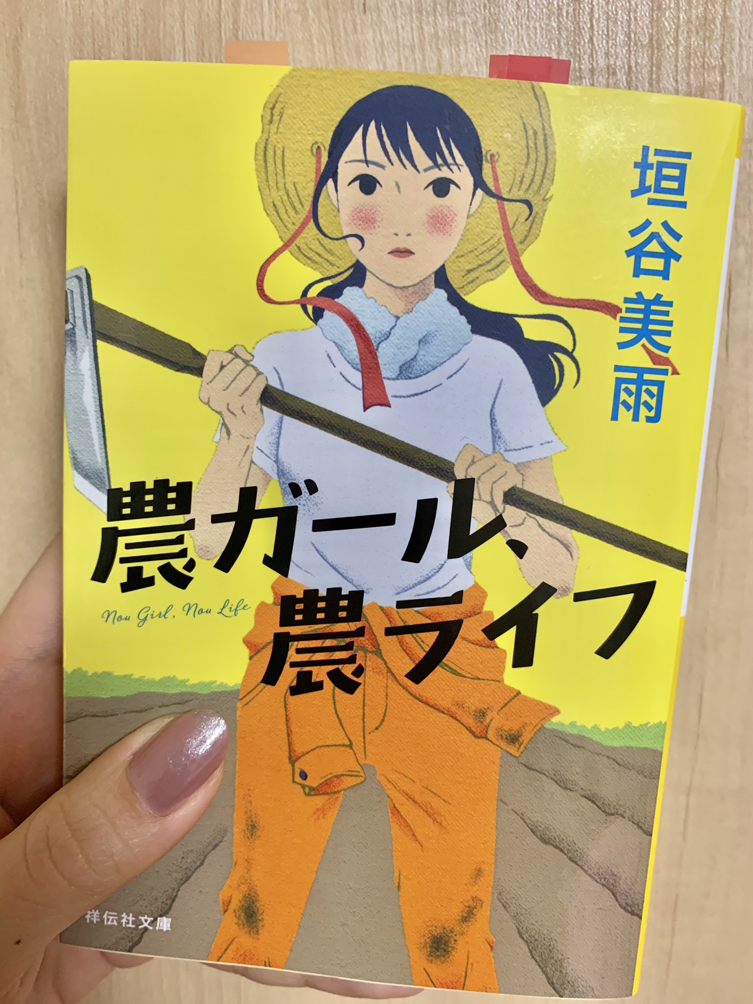 تويتر ゆん 読書 على تويتر 谷垣美雨 農ガール農ライフ 読了 読書好きな人と繋がりたい 泣くな 私が泣くのは人生に 成功したときだけだ 人生のどん底から心機一転 農業を始め 沢山もがきながら 少しずつ前に進んで幸せを掴んでいく その姿が格好いい