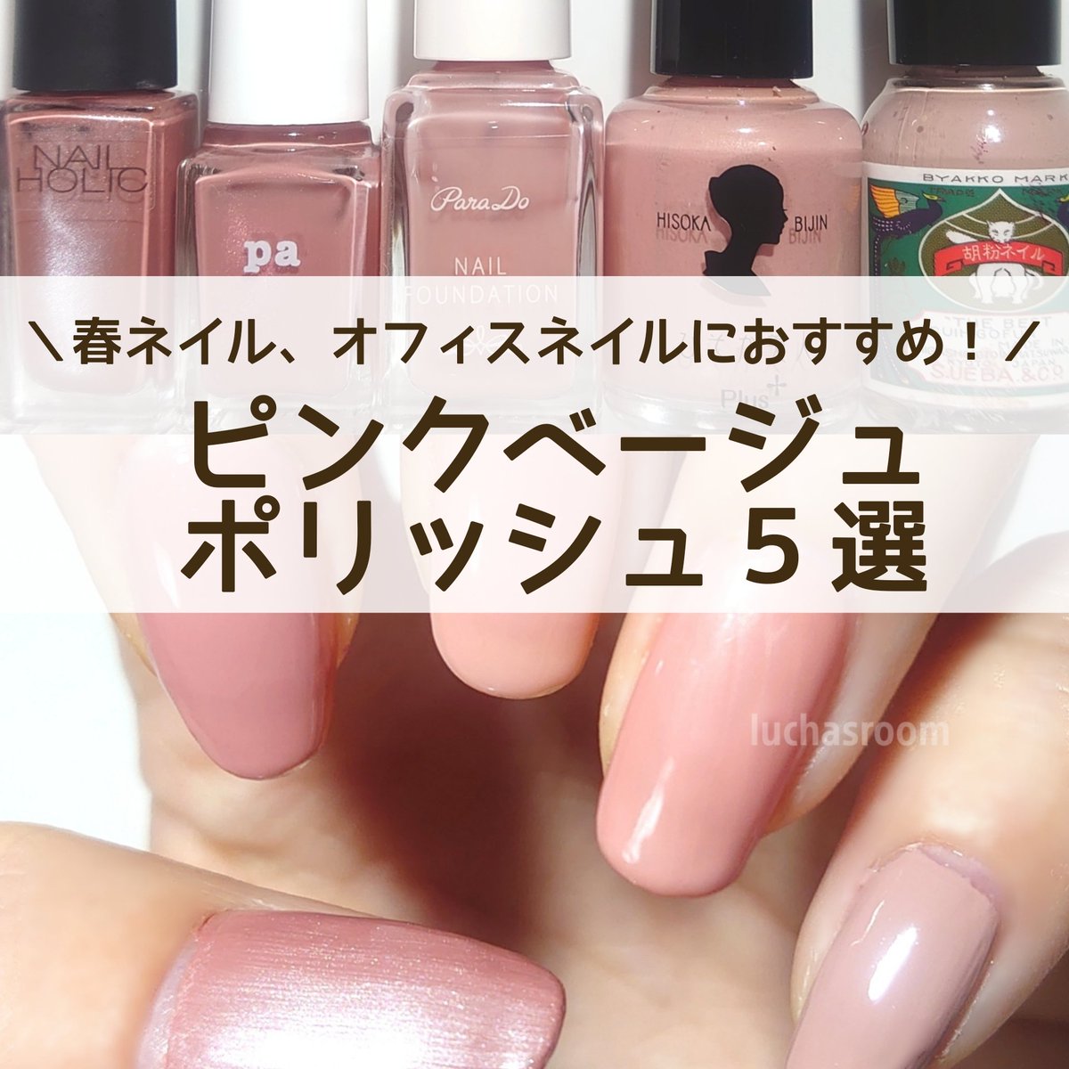 るか コスメとセルフネイル 春ネイル オフィスネイルにおすすめのピンクベージュポリッシュ ネイルホリック Be805 Paネイルカラー S047 ネイルファンデーション Bo01 ひそか美人 ナチュラルピンク 胡粉ネイル 花霞 詳細はインスタとlipsに載せ るか コスメとセルフネイル 春ネイル オフィスネイルにおすすめのピンクベージュポリッシュ ネイルホリック Be805 Paネイルカラー S047 ネイルファンデーション Bo01 ひそか美人 ナチュラルピンク 胡粉ネイル 花霞 詳細はインスタとlipsに載せ