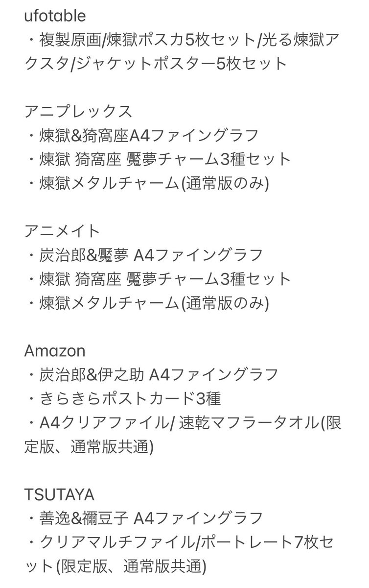くるる 無限列車編の特典をまとめてみたけど限定版と通常版の共通特典の会社はわりかし多め くるる 無限列車編の特典をまとめてみたけど限定版と通常版の共通特典の会社はわりかし多め