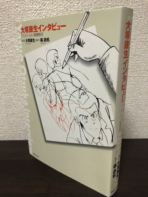 大塚康生さんとの打ち合わせ、いつもめちゃくちゃ楽しかったです。「宮さんの息子が今度 監督やるみたい」と聞いたのもその時でした。うわースゲー話聞いちゃった…誰かに話したいけど言えねー!とヤキモキした思い出… #大塚康生インタビュー 