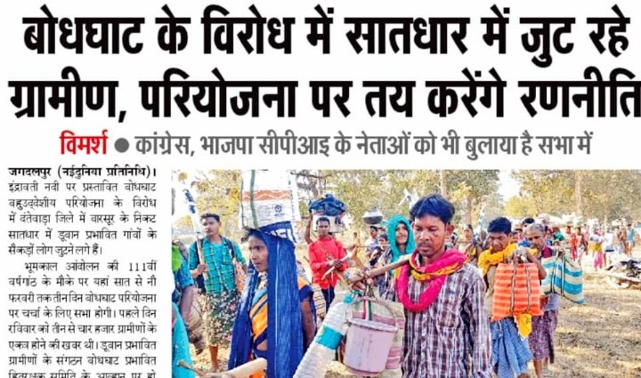कितना दुःखद है न !!
हमें हमारी ही चीजों के लिए लड़ना पड़ रहा है। हम अपने ही आशियाने से क्षण भर में बेदखल कर दिए जाते हैं,  जिस भूमि को,  जिस जंगल को,  हमारे पूर्वजों ने रचाया -बसाया !!
<a href="/bhupeshbaghel/">Bhupesh Baghel</a> 
#बोधघाट_परियोजना_बंद_करो 
#बोधघाट_परियोजना_बंद_करो 
#बोधघाट_परियोजना_बंद_करो